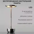 Настольная лампа светодиодная беспроводная аккумуляторная
