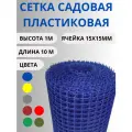 Сетка садовая пластиковая ячейка 15х15 мм ширина 1 м длина 10 м Синий