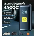Компрессор портативный воздушный универсальный со встроенным аккумулятором на 6000 мАч для автомобиля, мотоцикла, велосипеда, мяча