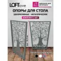 Опора для стола Дерево жизни ш55 2 шт серые