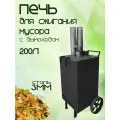 Печь для сжигания мусора 200л квадратная, сталь 3мм