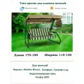 Тент крыша для садовых качелей дл. 170-190*шир. 115-130