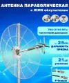 Антенна параболическая 3G/4G/Wi-Fi MIMO 700-2700 МГц, 21 дБ, KROKS KNA21-700/2700 (F-female)