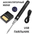 Беспроводной аккумуляторный мини паяльник. Набор для пайки. USB 5V 8 Вт. Цвет Черный.