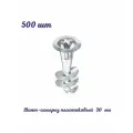 Саморез пластиковый CB-SCREW 30 мм. 500 шт. Для рекламных картонных конструкций. Саморез для картона. СИН