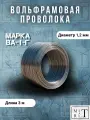 Проволока вольфрамовая марка ВА-1-Г диаметр 1,2 мм, моток 3 метра