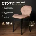 Стул Cosmotec Ракушка антивандальный стул с металлическими ножками и бежевым велюровым сиденьем
