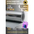 Зеркальная пленка для окон,50% серебро 75х300см
