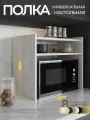 Полка настольная для микроволновки