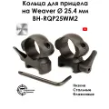 Кольца для прицела на Weaver 25.4 мм, низкие, флажковые, стальные BH-RQP25WM2
