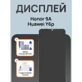 Дисплей для Honor 9A / Huawei Y6p оригинал черный + отвертки, клей, защитная пленка