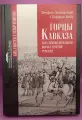 Книга Горцы Кавказа и их освободительная борьба против русских, издательство М. и В. Котляровых