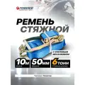 Стяжной ремень 6т, 10м