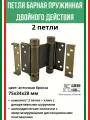 Петля барная, 2-го действ. ALDEGHI LUIGI, 101, 75х34х28 мм, цвет: античн. бронза, 2 шт+монтажн. набор