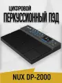 NUX DP-2000 Цифровой барабан, перкуссионный пэд,