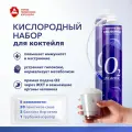 Набор для приготовления кислородного коктейля Air-Active (1+2+20)
