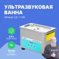 Ультразвуковая ванна Altimax UC-1-08 с таймером 0,8 л. 35 Вт, 40khz, для очистки мелких деталей