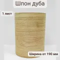 Шпон натуральный Дуб, 2900мм, 1 лист, ширина 190мм+