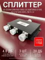Сплиттер SW3 2G/3G/4G/WiFi