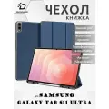 Чехол книжка для Samsung Galaxy Tab S11 Ultra, Dux Ducis Domo series синий