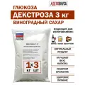 Декстроза для самогона и выпечки, глюкоза, виноградный сахар, 3 кг
