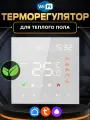 Умный терморегулятор для теплого пола с WI-FI программируемый термостат