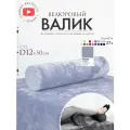 Подушка валик под спину ноги колени 12 см, велюровый массажный в салон, стальной