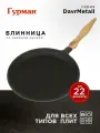 Гурман Сковорода для блинов 22 см чугун, DavrMetall индукция