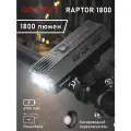 Фонарь велосипедный передний Gaciron RAPTOR 1800, 6700 mAh, 1800 Lm, usb type-c, remote control
