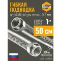 1 дюйм 0,5 метра Гибкая подводка STACORT из нержавеющей стали универсальная (Гайка-Гайка)