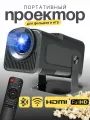 Портативный проектор hy320 full hd led 4k wifi android，черное