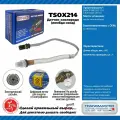 Датчик кислорода глушителя (лямбда-зонд) Transmaster Universal TSOX214 L600мм 4конт второй после катализатора BMW 5 5 E60 2.5i/3.0i (03-10), 6 2, 7 4