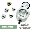 Барокамера для автосервиса / Устройство для проверки свечей зажигания под давлением
