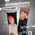 Подушка дакимакура с наволочкой Джастин Бибер 150х50