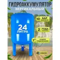 Гидроаккумулятор вертикальный бак 24 л, нижнее подключение 1, AQUALINK, для воды, антифриза, для систем водоснабжения
