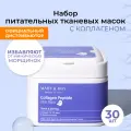 Подарочный набор тканевых масок c пептидами | Mary&May Collagen Peptide Vital Mask 30ea