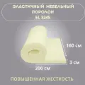 Поролон мебельный (пенополиуретан повышенной жёсткости) EL 3245, толщина - 3 см, ДхШ 2000х1600 мм (2х1,6 м)