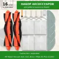 Комплект 16 шт. аксессуаров для робота-пылесоса Mi Robot Vacuum E10, E12, S20 / Mijia 3C Plus (C103)