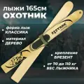 Лыжи охотничьи деревянные Маяк Охотник 165 х 15 см с креплением брезент