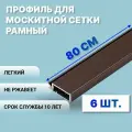 Профиль для москитной сетки рамный алюминиевый, коричневый, 80 см, 6 шт
