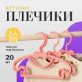 Вешалки плечики детские Birdhouse, для одежды пластиковые, набор 20 шт, розовые