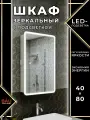 Зеркальный шкаф Bau Stil 40х80, LED подсветка, сенсор, плавное закрывание, оборачиваемый