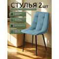 Стулья для кухни / стулья кухонные комплект 2 штуки Чили, велюр голубой, черные ножки