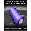 Лента атласная 5 см сиреневая набор широкая 5 шт