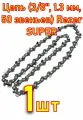 Цепь (3/8, 1.3 мм, 50 звеньев) Rezer SUPER VXL93PRO-50 St-180