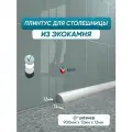Акриловый плинтус для столешницы/раковины BNV ПШ12 90 сантиметров, серый цвет