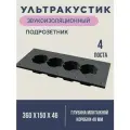 Звукоизоляционный подрозетник Acoustic Group Ультракустик, 4-секционный, серый