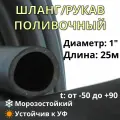 Шланг/рукав поливочный напорный 25мм (1), 0,5 ВГ, 25м, черный