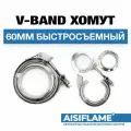 Хомут V-Band с фланцами Ø60 мм (2.36″, нержавеющая сталь) быстросъемный универсальный