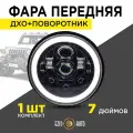 Фара автомобильная круглая 7 дюймов на Ниву УАЗ с функцией поворотника и ДХО